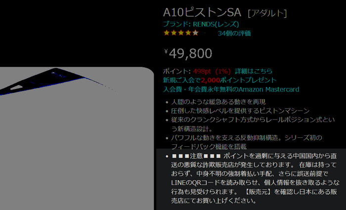 日本 Amazon 的 A10 Piston SA 商品頁，上面有提醒買家提防海外詐騙店家的警告