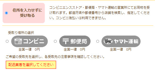取貨地點：超商、郵局或大和運輸營業所