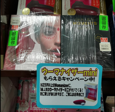埼玉縣東部一家情趣用品店的貨架