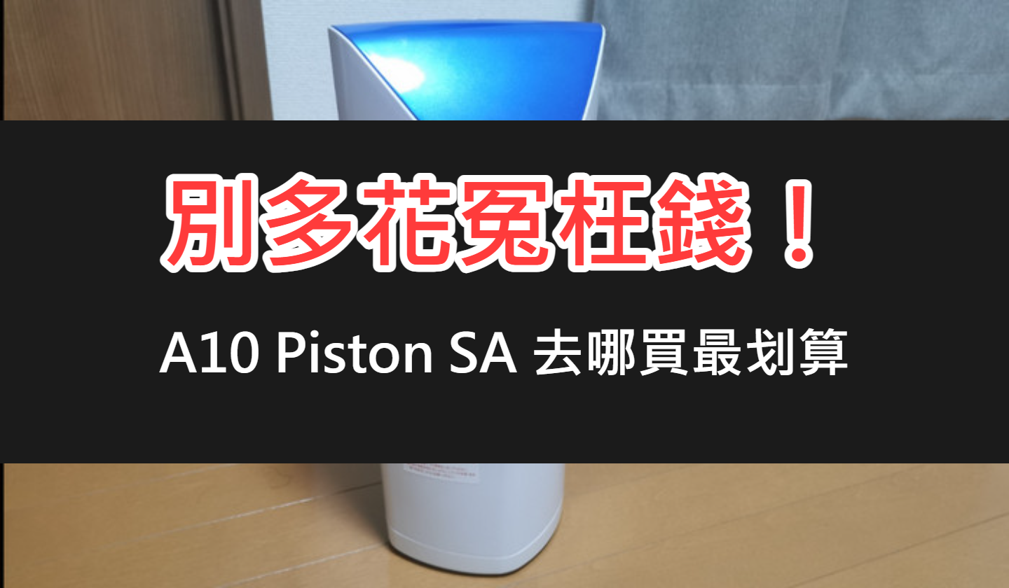 立在地上的 A10 Piston SA：別多花冤枉錢