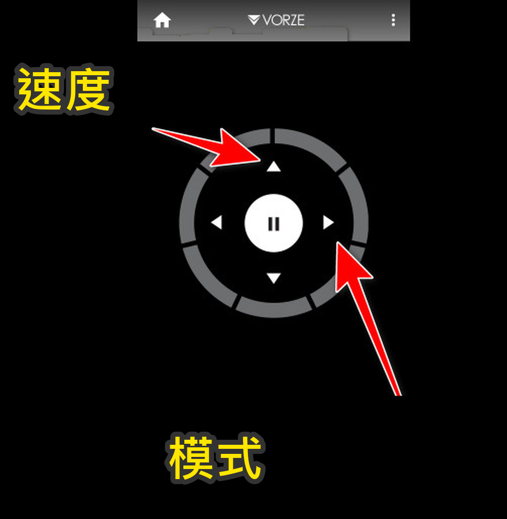 VORZE App 的操作畫面：上下切換速度，左右切換模式