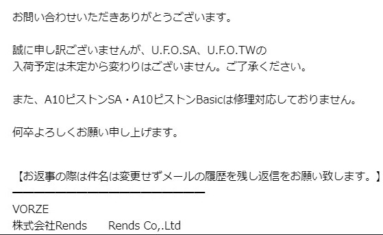 VORZE（Rends 株式會社）的回信，表示 A10 Piston SA 和 A10 Piston Basic 不提供維修