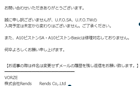 VORZE（Rends 株式會社）的回信，表示 A10 Piston SA 和 A10 Piston Basic 不提供維修