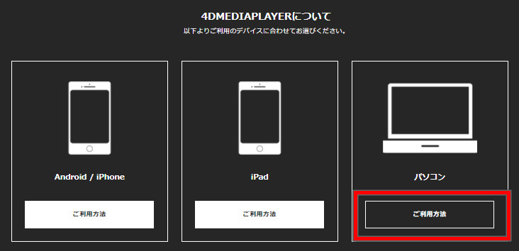 4DMEDIAPLAYER 的裝置選擇：Android／iPhone、iPad 或電腦