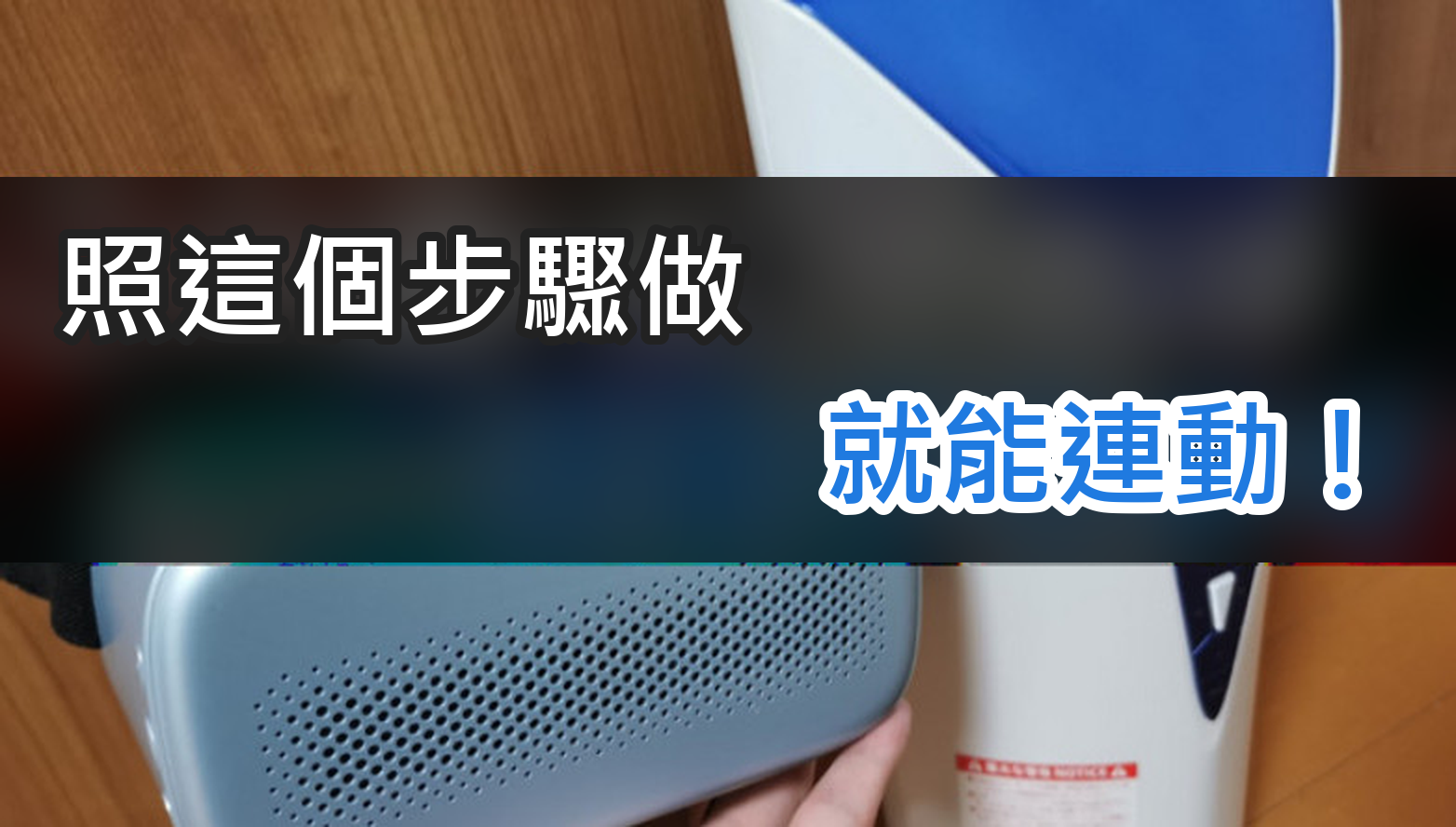 SKYWORTH VR眼鏡和 A10 Piston SA：照這個步驟做就能連動