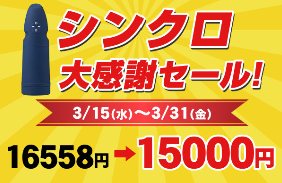Synchro 感謝特賣橫幅：3月15日至31日從 ¥16,558 降到 ¥15,000