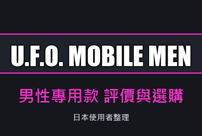 U.F.O. MOBILE MEN 評價：和 MOBILE 差在哪、價格、哪裡買