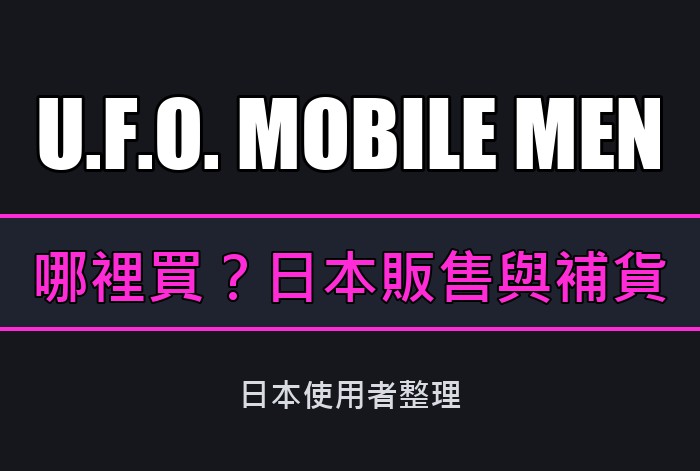 U.F.O. MOBILE MEN 日本哪裡買？NLS、樂天、Amazon 與庫存