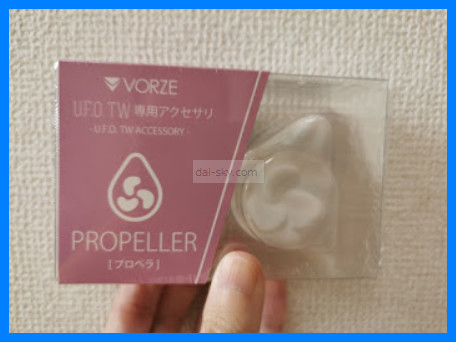 U.F.O. TW 附贈的螺旋槳接頭（包裝中）