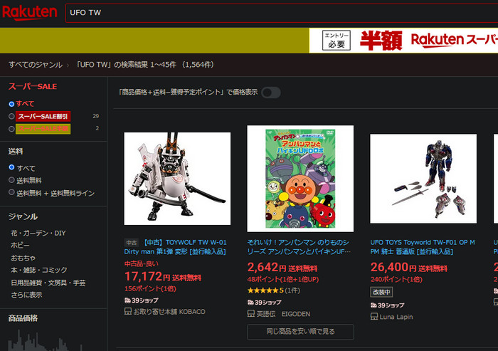 日本樂天市場搜尋「UFO TW」的結果：只有機器人玩具、兒童 DVD 等不相關的商品