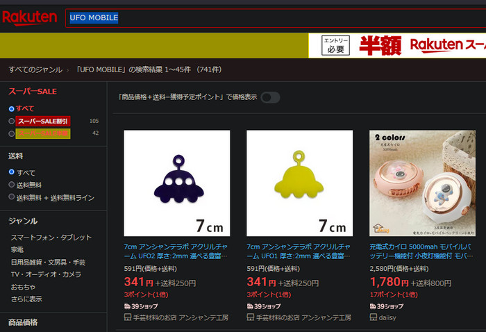 日本樂天市場搜尋「UFO MOBILE」的結果：只有壓克力吊飾、暖暖包等不相關的商品