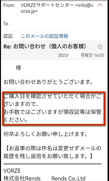 VORZE 請我保留收據的電子郵件