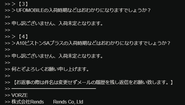 VORZE 回信表示補貨日期尚未確定