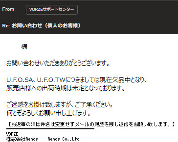 VORZE 回信說明 U.F.O. SA 和 U.F.O. TW 缺貨、出貨日未定