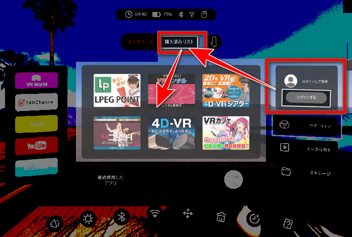 DPVR 眼鏡：登入後開啟已購買清單