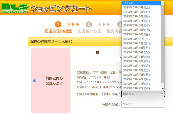 NLS 結帳頁面，展開了到貨日期選單